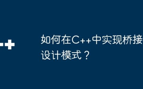 如何在C++中实现桥接设计模式？