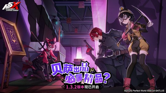 贝萨出品,必属精品?《女神异闻录:夜幕魅影》全新版本今日上线