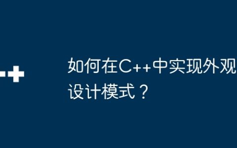 如何在C++中实现外观设计模式？
