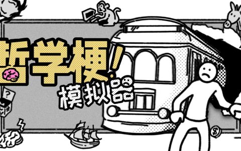 ​人人都是哲学家 《哲学梗模拟器》将于7月23日发售