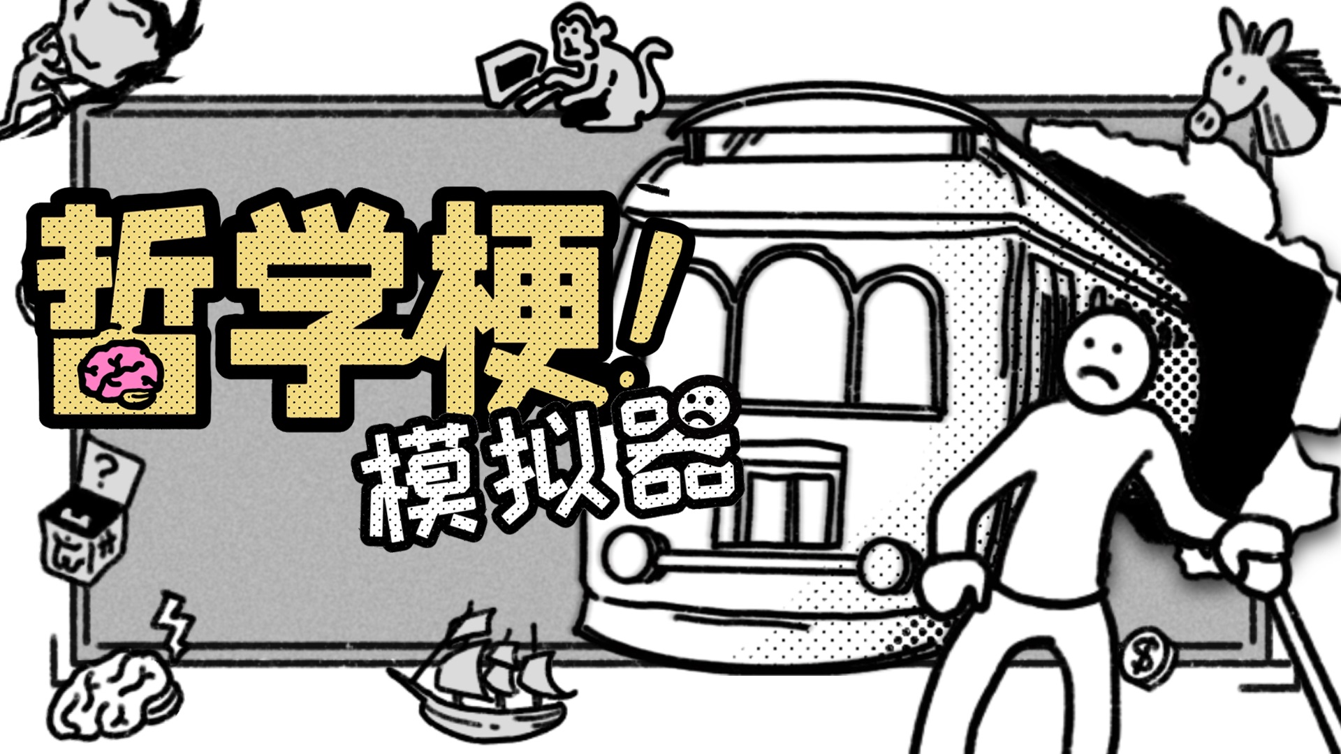 人人都是哲学家 《哲学梗模拟器》将于7月23日发售