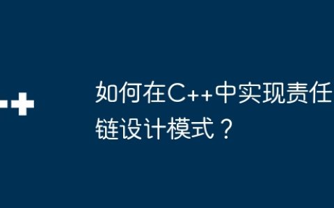 如何在C++中实现责任链设计模式？