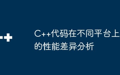 C++代码在不同平台上的性能差异分析