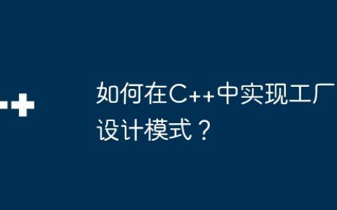 如何在C++中实现工厂设计模式？