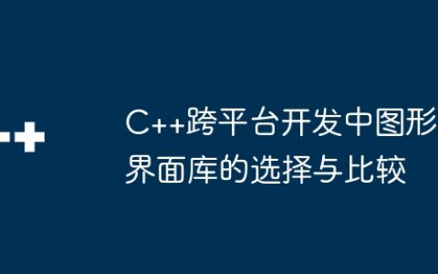 C++跨平台开发中图形界面库的选择与比较