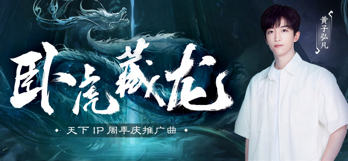 黄子弘凡倾情献唱《天下》周年推广曲!这天下,卧虎藏龙!