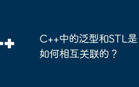 C++中的泛型和STL是如何相互关联的？