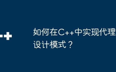 如何在C++中实现代理设计模式？