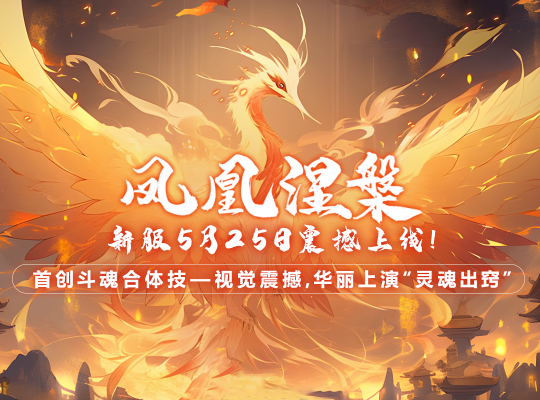 《玄天之剑》“凤凰涅槃”新服震撼来袭,开启魔幻斗魂世界