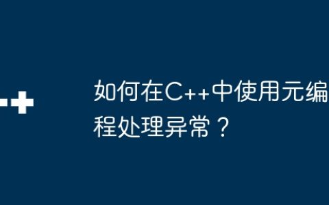 如何在C++中使用元编程处理异常？