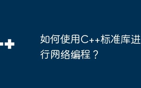 如何使用C++标准库进行网络编程？
