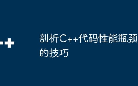 剖析C++代码性能瓶颈的技巧