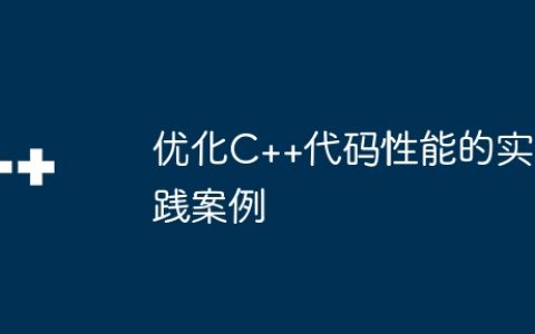 优化C++代码性能的实践案例
