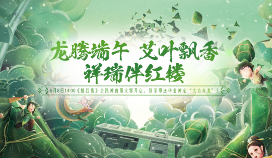 6月8日《醉红楼》全民神兽服端午震撼来袭!毕业神宠登录即送!