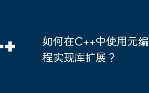 如何在C++中使用元编程实现库扩展？