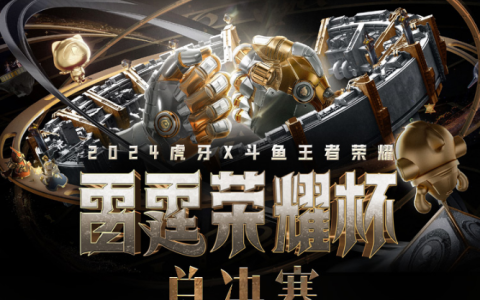 2024虎牙王者荣耀雷霆荣耀杯总决赛，巅峰对决即将上演！