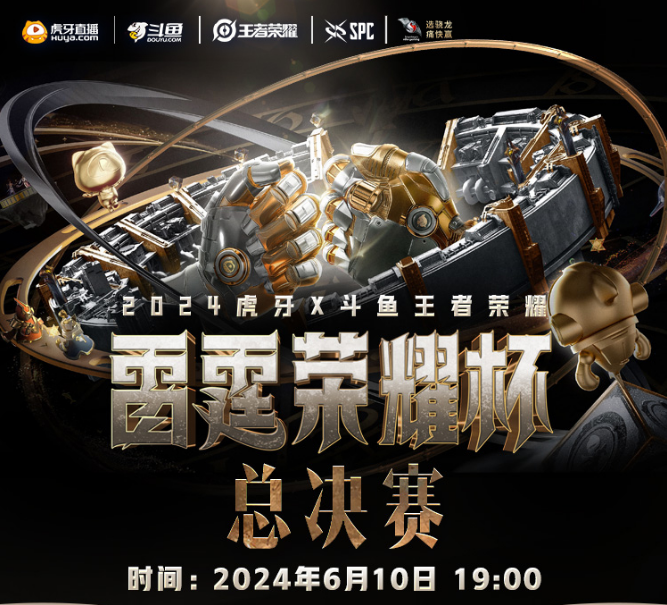 2024虎牙王者荣耀雷霆荣耀杯总决赛,巅峰对决即将上演!