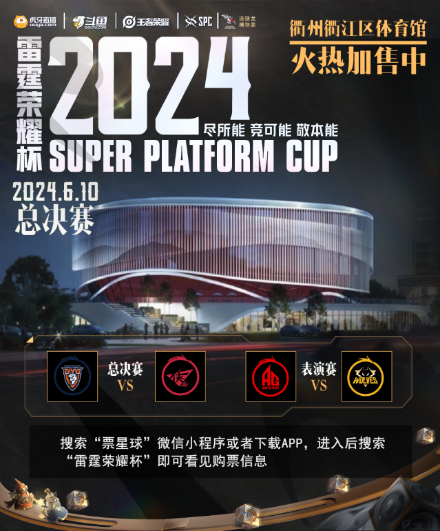 2024虎牙王者荣耀雷霆荣耀杯总决赛,巅峰对决即将上演!