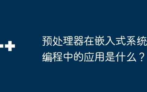 预处理器在嵌入式系统编程中的应用是什么？