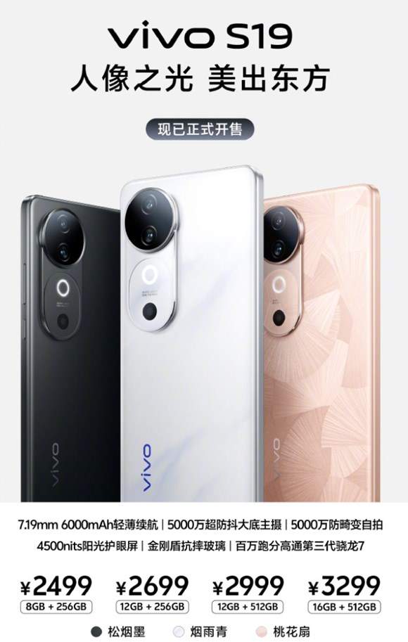 vivo s19系列正式开售2499元起