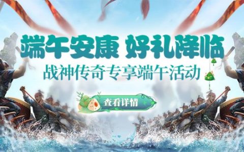 端午片片粽叶情《战神传奇》喜迎端午送好礼！