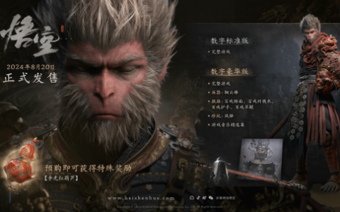 《黑神话：悟空》发布预购CG宣传片！PC配置及各版本售价公布