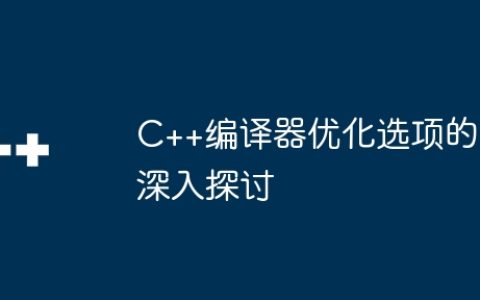 C++编译器优化选项的深入探讨