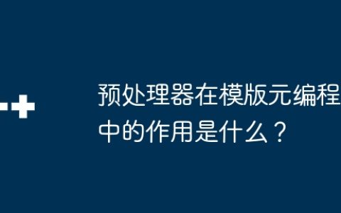 预处理器在模版元编程中的作用是什么？
