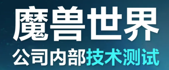 国服测试提前开启!正式服开启更新,国服合资公司管理层变动