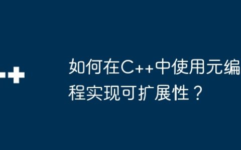 如何在C++中使用元编程实现可扩展性？