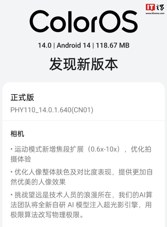 OPPO Find X7 Ultra 手机推送 14.0.1.640 版本：全新自研 AI 模型注入“超光影引擎”，号称“用极限算法改写物理极限”