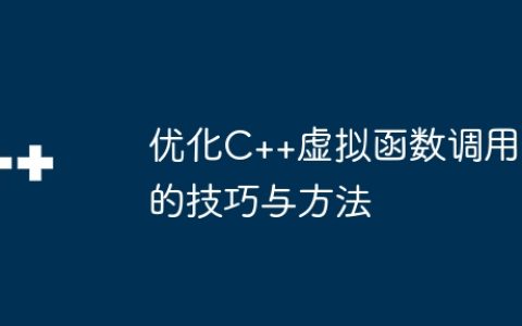优化C++虚拟函数调用的技巧与方法