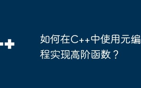 如何在C++中使用元编程实现高阶函数？