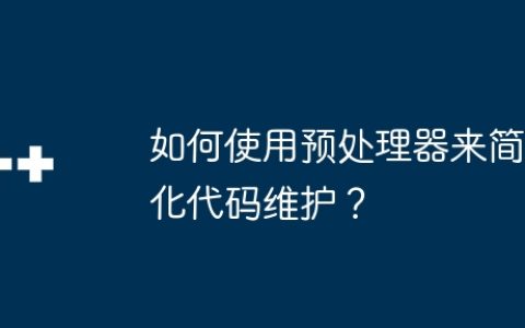 如何使用预处理器来简化代码维护？