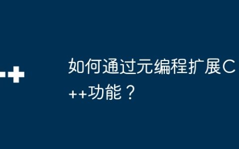 如何通过元编程扩展C++功能？