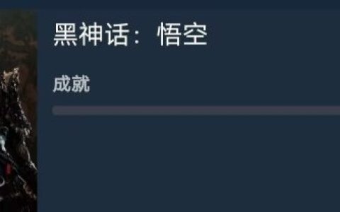 这次真有“八十一难”？《黑神话：悟空》共有81个成就