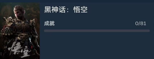 这次真有“八十一难”?《黑神话:悟空》共有81个成就