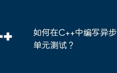 如何在C++中编写异步单元测试？