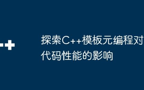 探索C++模板元编程对代码性能的影响