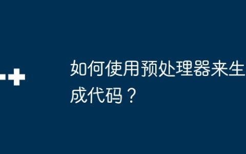 如何使用预处理器来生成代码？