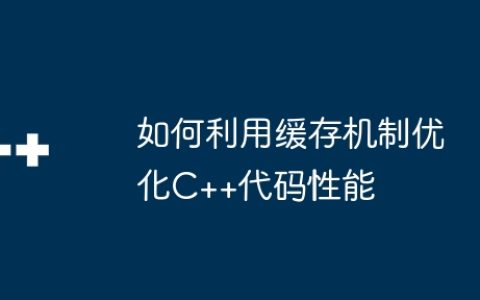 如何利用缓存机制优化C++代码性能