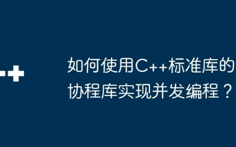 如何使用C++标准库的协程库实现并发编程？