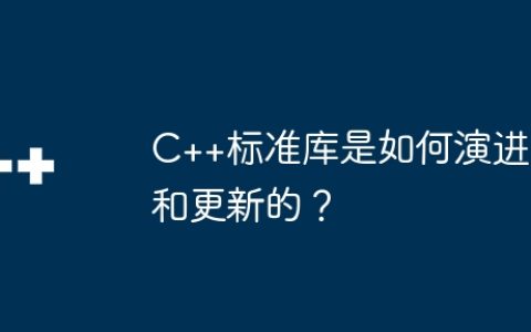 C++标准库是如何演进和更新的？