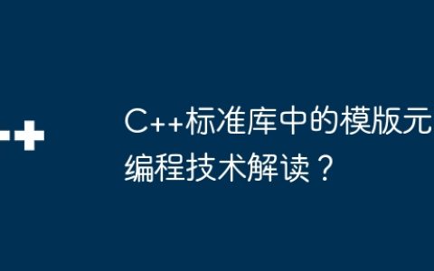 C++标准库中的模版元编程技术解读？