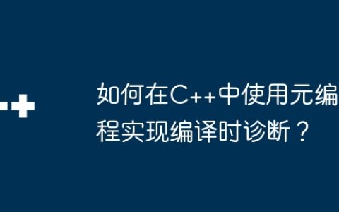 如何在C++中使用元编程实现编译时诊断？