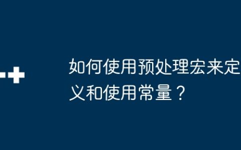 如何使用预处理宏来定义和使用常量？