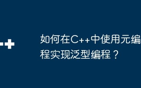 如何在C++中使用元编程实现泛型编程？