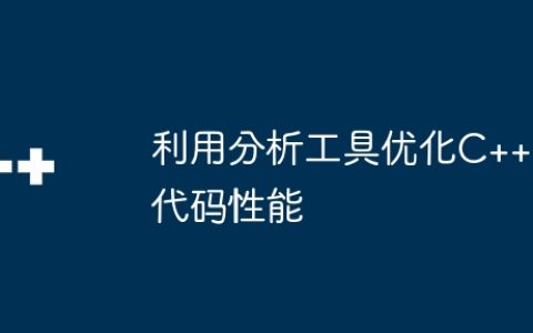 利用分析工具优化C++代码性能