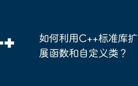 如何利用C++标准库扩展函数和自定义类？