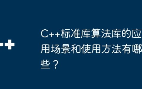 C++标准库算法库的应用场景和使用方法有哪些？